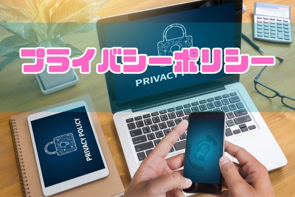 プライバシーポリシー