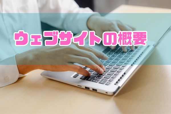 ウェブサイトの概要