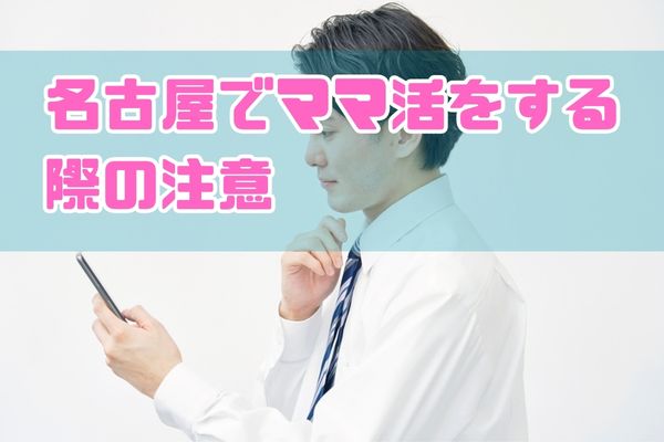 名古屋でママ活をする際の注意点