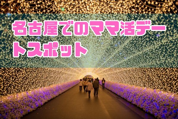 名古屋でのママ活デートスポット