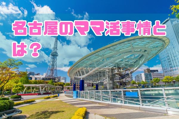 名古屋のママ活事情とは？