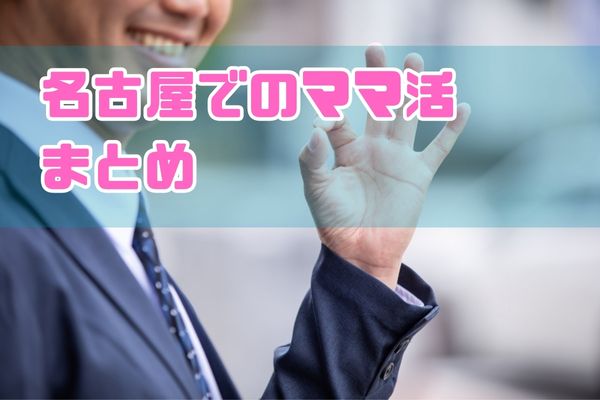 名古屋でのママ活まとめ