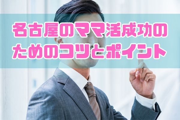 名古屋のママ活成功のためのコツとポイント